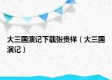 大三国演记下载张贵祥（大三国演记）
