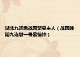 湖北九连墩战国楚墓主人（战国晚期九连墩一号墓编钟）