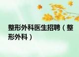 整形外科医生招聘（整形外科）