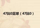 47比0足球（47比0）