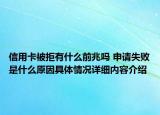 信用卡被拒有什么前兆吗 申请失败是什么原因具体情况详细内容介绍