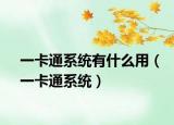 一卡通系统有什么用（一卡通系统）