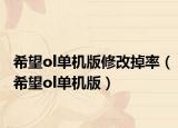 希望ol单机版修改掉率（希望ol单机版）