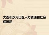 大连市沙河口区人力资源和社会保障局