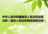 中华人民共和国最高人民法院巡回法庭（最高人民法院西南巡回法庭）