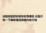 法拍房的好处和坏处有哪些 分别介绍一下具体情况详细内容介绍