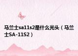 马兰士sa11s2是什么光头（马兰士SA-11S2）