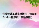 程序设计基础实验教程（VisualFoxPro程序设计实验教程）