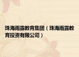 珠海雨露教育集团（珠海雨露教育投资有限公司）