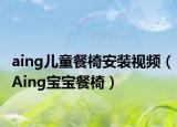 aing儿童餐椅安装视频（Aing宝宝餐椅）
