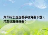 汽车标志连连看手机免费下载（汽车标志连连看）