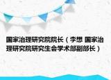 国家治理研究院院长（李想 国家治理研究院研究生会学术部副部长）