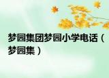 梦园集团梦园小学电话（梦园集）