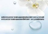 如果你可以改变某个影视作品的结局你想改变哪个(为什么介绍 如果你可以改变某个影视作品的结局你想改变哪个 为什么详细情况如何)