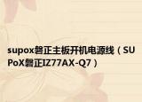 supox磐正主板开机电源线（SUPoX磐正IZ77AX-Q7）