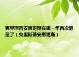 克里斯蒂安惠更斯在哪一年首次测量了（克里斯蒂安惠更斯）