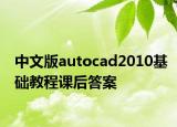 中文版autocad2010基础教程课后答案