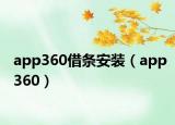 app360借条安装（app360）