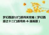 梦幻西游12门派闯关攻略（梦幻西游之十二门派闯关-6-漫画版）