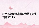 环宇飞扬便携式数码音箱（环宇飞扬3611）