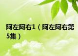 阿左阿右1（阿左阿右第5集）
