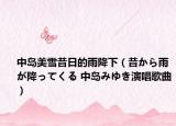 中岛美雪昔日的雨降下（昔から雨が降ってくる 中岛みゆき演唱歌曲）