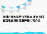 理财产品购买后几天起息 多久可以看到收益具体情况详细内容介绍