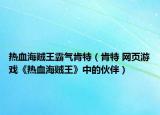 热血海贼王霸气肯特（肯特 网页游戏《热血海贼王》中的伙伴）