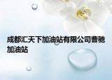 成都汇天下加油站有限公司曹驰加油站