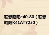 联想昭阳e40-80（联想昭阳K41AT7250）