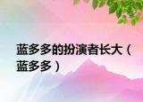 蓝多多的扮演者长大（蓝多多）