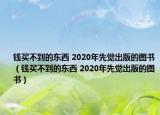 钱买不到的东西 2020年先觉出版的图书（钱买不到的东西 2020年先觉出版的图书）
