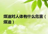 煤油对人体有什么危害（煤油）