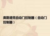 奥斯德克自动门控制器（自动门控制器）