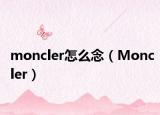 moncler怎么念（Moncler）