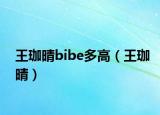 王珈晴bibe多高（王珈晴）
