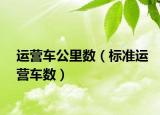 运营车公里数（标准运营车数）