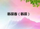 韩葆春（韩葆）
