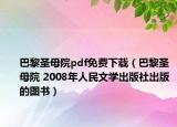 巴黎圣母院pdf免费下载（巴黎圣母院 2008年人民文学出版社出版的图书）