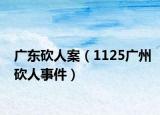 广东砍人案（1125广州砍人事件）