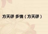 方天谬 多情（方天谬）