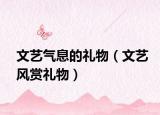 文艺气息的礼物（文艺风赏礼物）