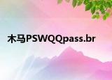 木马PSWQQpass.br