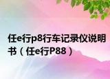 任e行p8行车记录仪说明书（任e行P88）