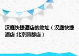 汉庭快捷酒店的地址（汉庭快捷酒店 北京丽都店）