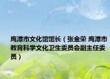 鹰潭市文化馆馆长（张金荣 鹰潭市教育科学文化卫生委员会副主任委员）