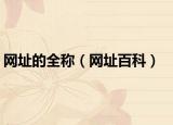 网址的全称（网址百科）