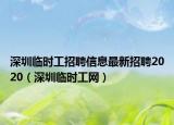 深圳临时工招聘信息最新招聘2020（深圳临时工网）