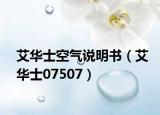 艾华士空气说明书（艾华士07507）