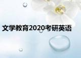 文学教育2020考研英语